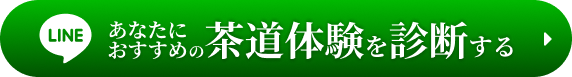 あなたにおすすめの茶道体験を診断する