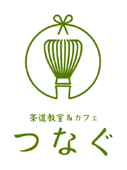 茶道教室＆カフェつなぐ