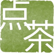 点茶