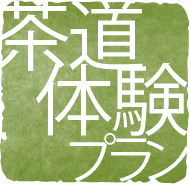 茶道体験プラン