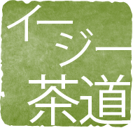 イージー茶道