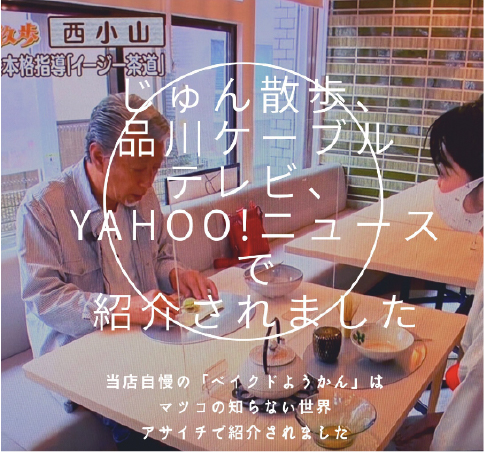 じゅん散歩で紹介されました