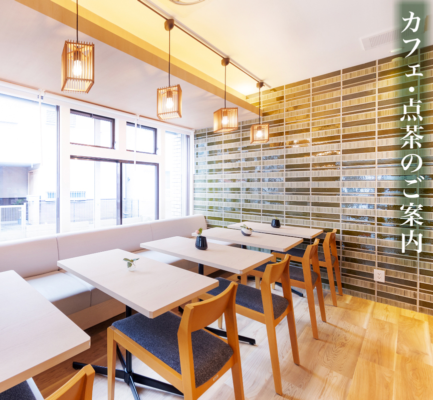 カフェのご案内