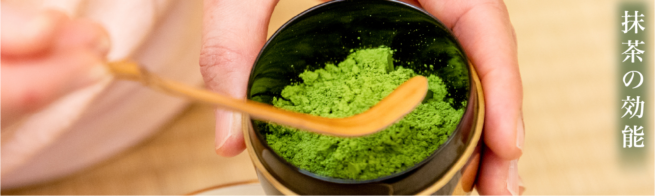 抹茶の効能