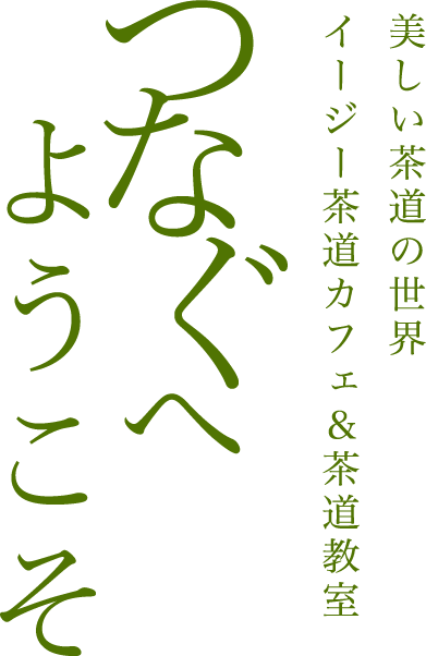 美しい茶道の世界イージー茶道カフェ＆茶道教室つなぐへようこそ