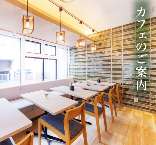 カフェのご案内