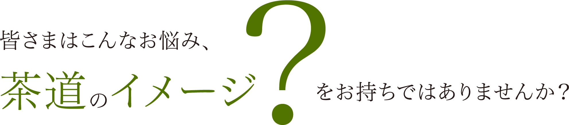 皆さまはこんなお悩み、茶道のイメージ?をお持ちではありませんか？